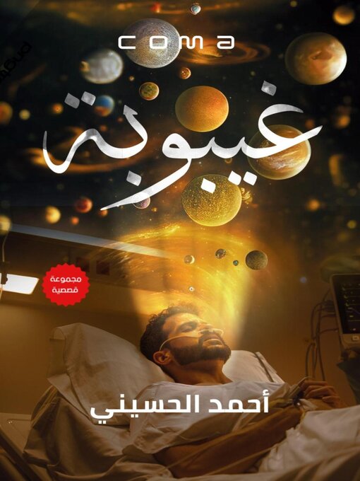 Title details for غيبوبة by أحمد الحسيني - Available